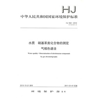 HJ592-2010 水质 硝基苯类化合物的测定 气相色谱法