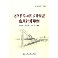公路桥梁结构加固设计规范应用计算示例