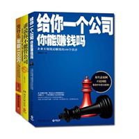 给你一个公司，你能赚钱吗、谁说你不能管公司（全两册）赠凭什么年年薪一百万