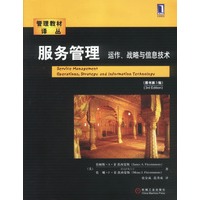 服务管理：运作、战略与信息技术（原书第3版）