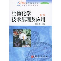 生物化学技术原理及应用（第三版）——21世纪高等院校教材·生命科学系列
