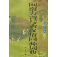 闽南方言与古汉语同源词典