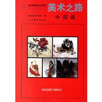 美术之路：中国画