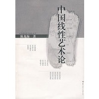 中国线性艺术论