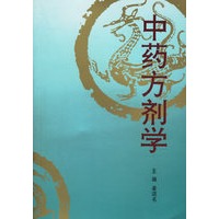 中药方剂学