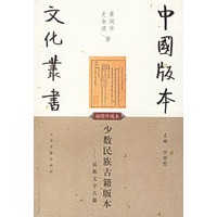 少数民族古籍版本(民族文字古籍插图珍藏本)/中国版本文化丛书
