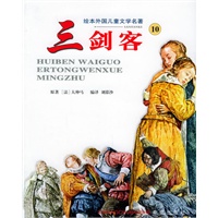 三剑客——绘本外国儿童文学名著