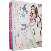 情倾三国 全两册