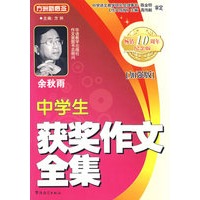 中学生获奖作文全集（加强版）