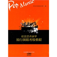 流行演唱考级标准教材