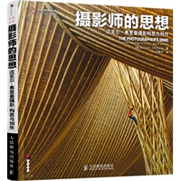 摄影师的思想——迈克尔·弗里曼摄影构思与创作