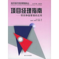项目经理指南：项目挣值管理的应用——南开现代项目管理译丛