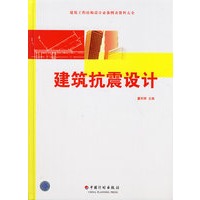 建筑抗震设计——建筑工程结构设计必备图表资料大全