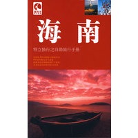 藏羚羊：海南——特立独行之自助旅行手册