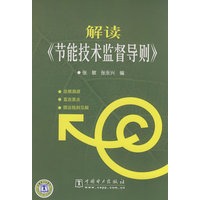 解读《节能技术监督导则》