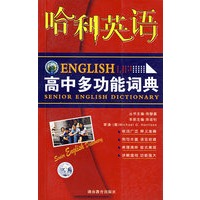 哈利英语：高中多功能词典
