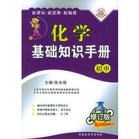 化学基础知识手册（初中修订版）