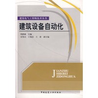 建筑设备自动化——建筑电气工程师技术丛书