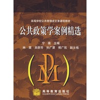 公共政策学案例精选