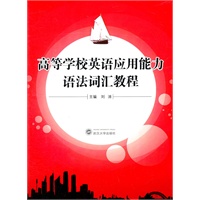 高等学校英语应用能力语法词汇教程