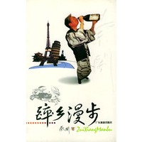 醉乡漫步