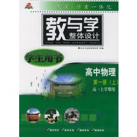 教与学整体设计：高中物理·第一册（上）高一上学期用（学生用书）
