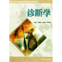 诊断学——成人高等专科教育临床医学专业系列教材