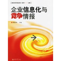 企业信息化与竞争情报