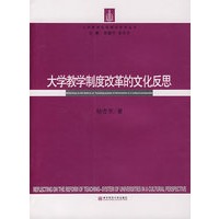 大学教学制度改革的文化反思