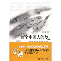 一百个中国人的梦（一）：当代青年生活实录（中文）