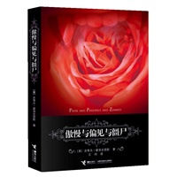傲慢与偏见与僵尸（简·奥斯丁原著反叛性再创作！年度最具话题性小说，最佳创意）