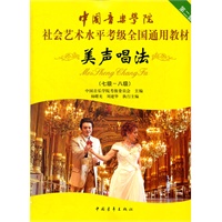中国音乐学院社会艺术水平考级全国通用教材美声唱法（7-8）