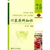 川菜原料知识——巴国布衣中式烹饪(川菜)大中专教材