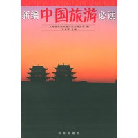 新编中国旅游必读