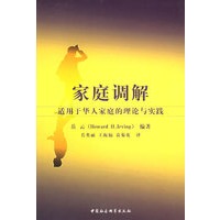 家庭调解：适用于华人家庭的理论与实践