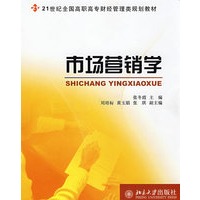 21世纪全国高职高专财经管理类规划教材—市场营销学