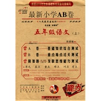 2010年秋 五年级：语文 上（人教实验版）/最新小学AB卷