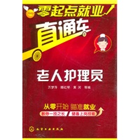 零起点就业直通车--老人护理员