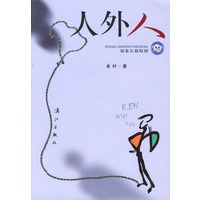 人外人