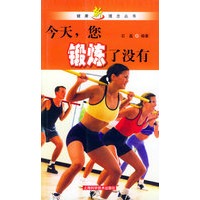 今天，您锻炼了没有——健康新理念丛书