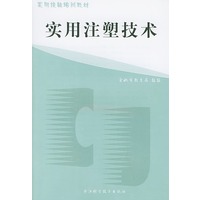 实用注塑技术——实用技能培训教材