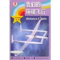 我们的环球飞行——人类征服太空的历程丛书