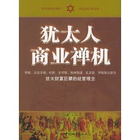 犹太人商业禅机