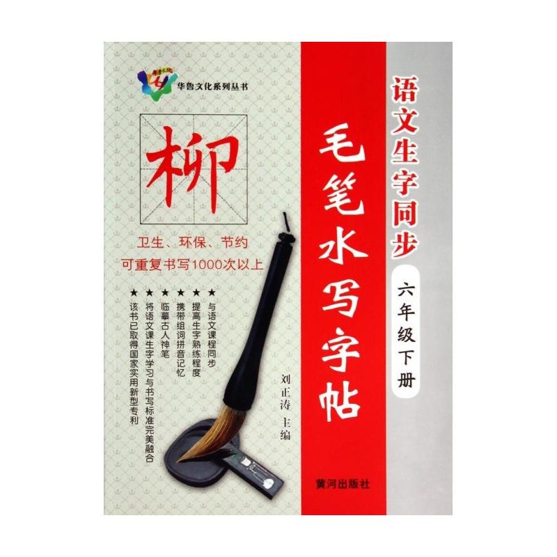 【语文生字同步毛笔水写字帖(6下)\/华鲁文化系