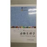 动物生理学（第五版）（普通高等教育“十一五”国家级规划教材 全国高等农林院校“十一五”规划教材）