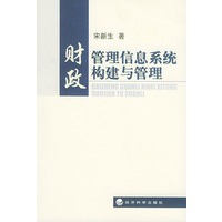财政管理信息系统构建与管理