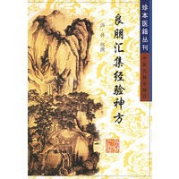 良朋汇集经验神方——珍本医籍丛刊