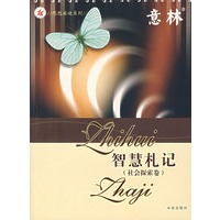 智慧札礼（社会探索卷）