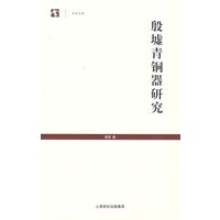 殷墟青铜器研究 (世纪人文系列丛书·世纪文库)