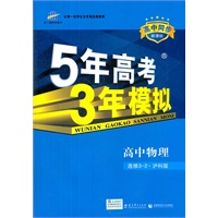2013版·5年高考3年模拟·高中物理·选修3-2·沪科版（2012年5月印刷）